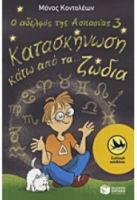 ΚΑΤΑΣΚΗΝΩΣΗ ΚΑΤΩ ΑΠΟ ΤΑ... ΖΩΔΙΑ Ο ΑΔΕΛΦΟΣ ΤΗΣ ΑΣΠΑΣΙΑΣ (ΤΡΙΤΟ ΒΙΒΛΙΟ) ΚΟΝΤΟΛΕΩΝ ΜΑΝΟΣ
