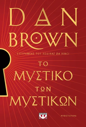 ΤΟ ΜΥΣΤΙΚΟ ΤΩΝ ΜΥΣΤΙΚΩΝ DAN BROWN