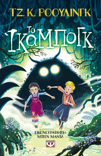 ΤΟ ΙΚΑΜΠΟΓΚ ΤΖ. Κ. ΡΟΟΥΛΙΝΓΚ