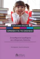 ΑΡΝΗΣΗ ΓΙΑ ΤΟ ΣΧΟΛΕΙΟ – ΣΥΝΑΙΣΘΗΜΑΤΙΚΑ ΠΡΟΒΛΗΜΑΤΑ ΚΑΙ ΕΝΔΟΣΧΟΛΙΚΕΣ ΔΥΣΚΟΛΙΕΣ