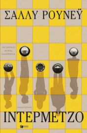 ΙΝΤΕΡΜΕΤΖΟ  SALLY ROONEY