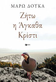 ΖΗΤΩ Η ΑΓΚΑΘΑ ΚΡΙΣΤΙ   ΜΑΡΩ ΔΟΥΚΑ