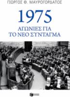 1975: ΑΓΩΝΙΕΣ ΓΙΑ ΤΟ ΝΕΟ ΣΥΝΤΑΓΜΑ    ΓΙΩΡΓΟΣ Θ. ΜΑΥΡΟΓΟΡΔΑΤΟΣ