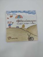 ΦΘΙΝΟΠΩΡΟ ΕΚΔΟΣΕΙΣ ΛΑΒΥΡΙΝΘΟΣ