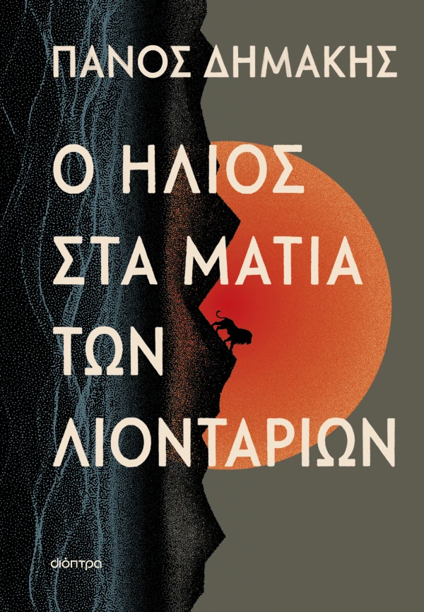 Ο ΗΛΙΟΣ ΣΤΑ ΜΑΤΙΑ ΤΩΝ ΛΙΟΝΤΑΡΙΩΝ ΠΑΝΟΣ ΔΗΜΑΚΗΣ