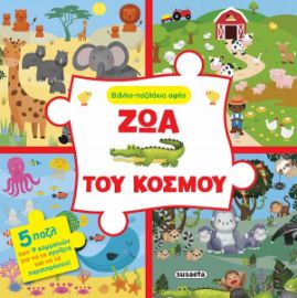 ΖΩΑ ΤΟΥ ΚΟΣΜΟΥ