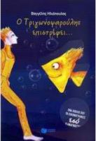 Ο ΤΡΙΓΩΝΟΨΑΡΟΥΛΗΣ ΕΠΙΣΤΡΕΦΕΙ...