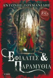 ΕΦΙΑΛΤΕΣ & ΠΑΡΑΜΥΘΙΑ, Β' ΕΚΔΟΣΗ