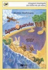ΔΡΑΚΟΜΑΝΙΑ 