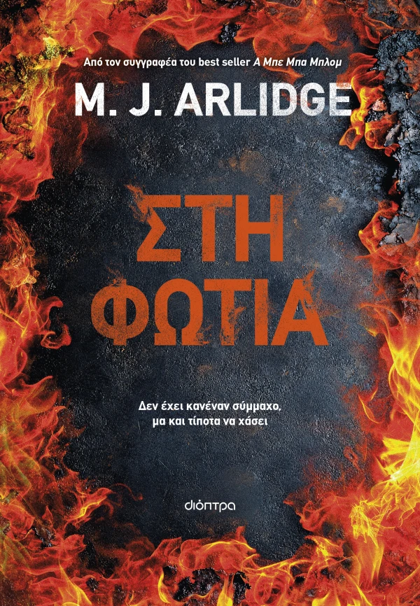 ΣΤΗ ΦΩΤΙΑ M. J. ARLIDGE
