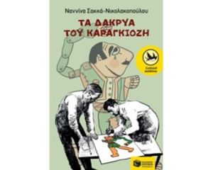 ΤΑ ΔΑΚΡΥΑ ΤΟΥ ΚΑΡΑΓΚΙΟΖΗ