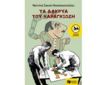 ΤΑ ΔΑΚΡΥΑ ΤΟΥ ΚΑΡΑΓΚΙΟΖΗ