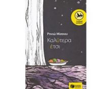 ΚΑΛΥΤΕΡΑ ΕΤΣΙ
