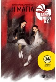ΦΙΛΟΙ ΦΙΛΟΙ ΚΑΡΔΙΟΦΙΛΟΙ – Η ΜΑΓΙΑ