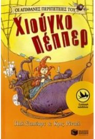 ΟΙ ΑΠΙΘΑΝΕΣ ΠΕΡΙΠΕΤΕΙΕΣ ΤΟΥ ΧΙΟΥΓΚΟ ΠΕΠΠΕΡ