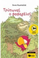 ΤΡΥΠΩΝΑΣ Ο ΦΑΦΑΓΑΛΟΣ