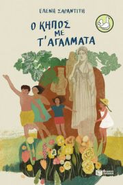 Ο ΚΗΠΟΣ ΜΕ Τ' ΑΓΑΛΜΑΤΑ