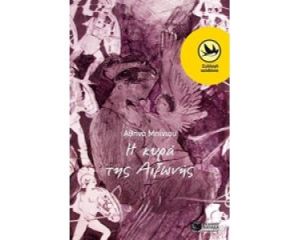 Η ΚΥΡΑ ΤΗΣ ΑΙΞΩΝΗΣ – Η ΙΣΤΟΡΙΑ ΕΝΟΣ ΑΡΧΑΙΟΥ ΔΡΟΜΟΥ ΣΥΓΓΡΑΦΕΑΣΜΠΙΝΙΟΥ ΑΘΗΝΑ