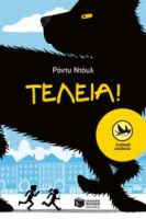 ΤΕΛΕΙΑ!
