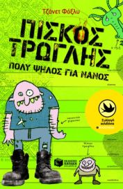 ΠΙΣΚΟΣ ΤΡΩΓΛΗΣ ΠΟΛΥ ΨΗΛΟΣ ΓΙΑ ΝΑΝΟΣ 