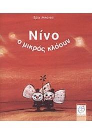 ΝΙΝΟ Ο ΜΙΚΡΟΣ ΚΛΟΟΥΝ