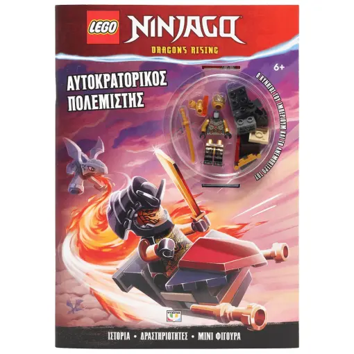  LEGO NINJAGO: ΑΥΤΟΚΡΑΤΟΡΙΚΟΣ ΠΟΛΕΜΙΣΤΗΣ