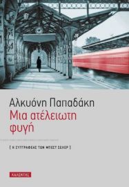 ΜΙΑ ΑΤΕΛΕΙΩΤΗ ΦΥΓΗ