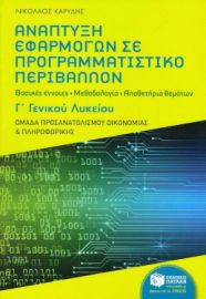 ΑΝΑΠΤΥΞΗ ΕΦΑΡΜΟΓΩΝ ΣΕ ΠΡΟΓΡΑΜΜΑΤΙΣΤΙΚΟ ΠΕΡΙΒΑΛΛΟΝ