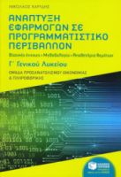 ΑΝΑΠΤΥΞΗ ΕΦΑΡΜΟΓΩΝ ΣΕ ΠΡΟΓΡΑΜΜΑΤΙΣΤΙΚΟ ΠΕΡΙΒΑΛΛΟΝ