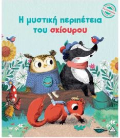  ΜΙΚΡΕΣ ΙΣΤΟΡΙΕΣ, ΜΕΓΑΛΕΣ ΑΞΙΕΣ – Η ΜΥΣΤΙΚΗ ΠΕΡΙΠΕΤΕΙΑ ΤΟΥ ΣΚΙΟΥΡΟΥ 