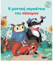  ΜΙΚΡΕΣ ΙΣΤΟΡΙΕΣ, ΜΕΓΑΛΕΣ ΑΞΙΕΣ – Η ΜΥΣΤΙΚΗ ΠΕΡΙΠΕΤΕΙΑ ΤΟΥ ΣΚΙΟΥΡΟΥ 
