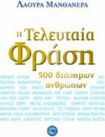 Η ΤΕΛΕΥΤΑΙΑ ΦΡΑΣΗ 500 ΔΙΑΣΗΜΩΝ ΑΝΘΡΩΠΩΝ
