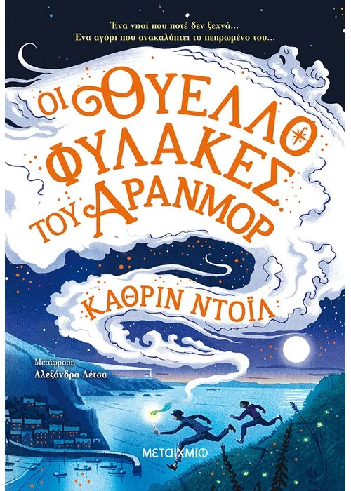 ΟΙ ΘΥΕΛΛΟΦΥΛΑΚΕΣ ΤΟΥ ΑΡΑΝΜΟΡ ΤΑ ΧΡΟΝΙΚΑ ΤΟΥ ΑΡΑΝΜΟΡ (ΠΡΩΤΟ ΒΙΒΛΙΟ) DOYLE CATHERINE