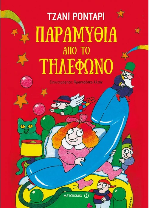 ΠΑΡΑΜΥΘΙΑ ΑΠΟ ΤΟ ΤΗΛΕΦΩΝΟ (ΒΙΒΛΙΟΔΕΤΗΜΕΝΗ ΕΚΔΟΣΗ) RODARI GIANNI