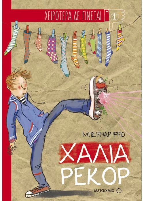 ΧΑΛΙΑ ΡΕΚΟΡ ΧΕΙΡΟΤΕΡΑ ΔΕ ΓΙΝΕΤΑΙ (ΠΡΩΤΟ ΒΙΒΛΙΟ)