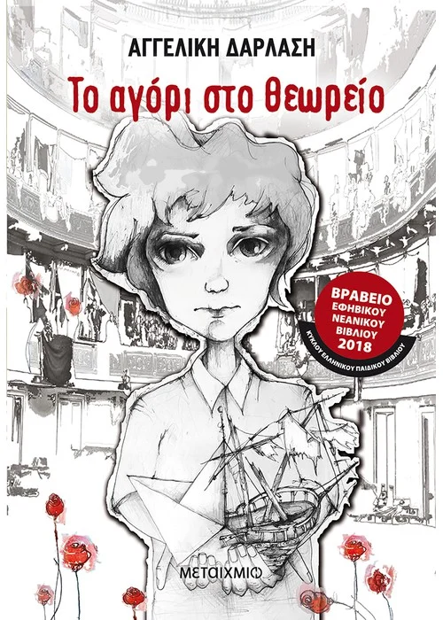 ΤΟ ΑΓΟΡΙ ΣΤΟ ΘΕΩΡΕΙΟ