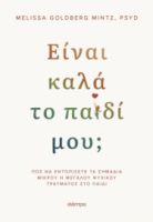 ΕΙΝΑΙ ΚΑΛΑ ΤΟ ΠΑΙΔΙ ΜΟΥ;  MELISSA GOLDBERG MINTZ, PSYD