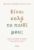 ΕΙΝΑΙ ΚΑΛΑ ΤΟ ΠΑΙΔΙ ΜΟΥ;  MELISSA GOLDBERG MINTZ, PSYD