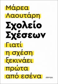 ΣΧΟΛΕΙΟ ΣΧΕΣΕΩΝ ΣΥΓΓΡΑΦΕΑΣ: ΜΑΡΕΑ ΛΑΟΥΤΑΡΗ