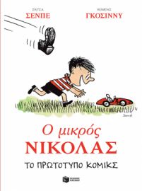 Ο ΜΙΚΡΟΣ ΝΙΚΟΛΑΣ. ΤΟ ΠΡΩΤΟΤΥΠΟ ΚΟΜΙΚΣ