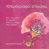 ΥΣΤΕΡΟΓΡΑΦΟ: Σ' ΑΓΑΠΩ, ΣΤΟ ΚΑΤΩ ΚΑΤΩ ΤΗΣ ΓΡΑΦΗΣ, ΛΟΓΙΑ ΜΕ ΝΟΗΜΑ, ΑΠΟ ΚΑΡΔΙΑΣ