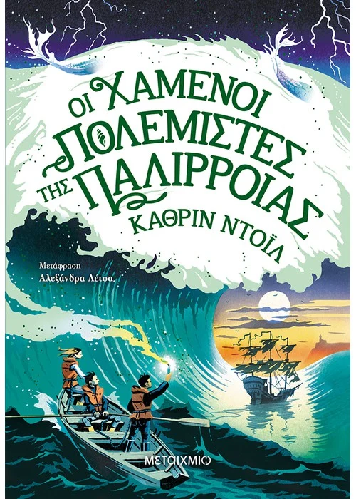 ΟΙ ΧΑΜΕΝΟΙ ΠΟΛΕΜΙΣΤΕΣ ΤΗΣ ΠΑΛΙΡΡΟΙΑΣ ΤΑ ΧΡΟΝΙΚΑ ΤΟΥ ΑΡΑΝΜΟΡ (ΔΕΥΤΕΡΟ ΒΙΒΛΙΟ)