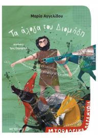 ΤΑ ΑΛΟΓΑ ΤΟΥ ΔΙΟΜΗΔΗ 