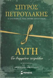 ΑΥΓΗ, ΤΟ ΘΑΜΜΕΝΟ ΤΕΤΡΑΔΙΟ  ΠΕΤΡΟΥΛΑΚΗΣ ΣΠΥΡΟΣ