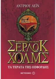 ΤΑ ΤΕΡΑΤΑ ΤΗΣ ΟΞΦΟΡΔΗΣ ΟΙ ΠΕΡΙΠΕΤΕΙΕΣ ΤΟΥ ΝΕΑΡΟΥ ΣΕΡΛΟΚ ΧΟΛΜΣ (ΕΒΔΟΜΟ ΒΙΒΛΙΟ) LANE ANDREW