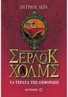 ΤΑ ΤΕΡΑΤΑ ΤΗΣ ΟΞΦΟΡΔΗΣ ΟΙ ΠΕΡΙΠΕΤΕΙΕΣ ΤΟΥ ΝΕΑΡΟΥ ΣΕΡΛΟΚ ΧΟΛΜΣ (ΕΒΔΟΜΟ ΒΙΒΛΙΟ) LANE ANDREW
