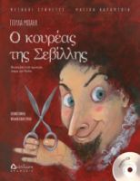 Ο ΚΟΥΡΕΑΣ ΤΗΣ ΣΕΒΙΛΛΗΣ ΒΑΣΙΣΜΕΝΟ ΣΤΗΝ ΟΜΩΝΥΜΗ ΟΠΕΡΑ ΤΟΥ ΤΖΟΑΚΙΝΟ ΡΟΣΙΝΙ ΔΙΑΣΚΕΥΗ: ΓΙΟΥΛΑ ΜΙΧΑΗΛ 