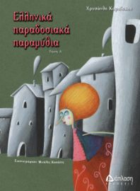 ΕΛΛΗΝΙΚΑ ΠΑΡΑΔΟΣΙΑΚΑ ΠΑΡΑΜΥΘΙΑ IV