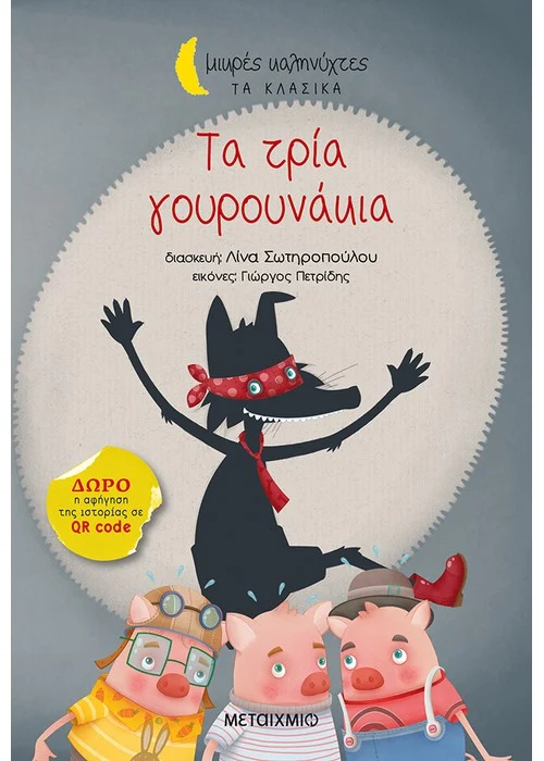 ΤΑ ΤΡΙΑ ΓΟΥΡΟΥΝΑΚΙΑ ΣΕΙΡΑ: ΜΙΚΡΕΣ ΚΑΛΗΝΥΧΤΕΣ - ΤΑ ΚΛΑΣΙΚΑ