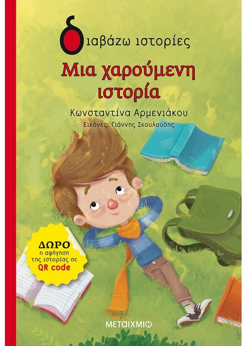 ΜΙΑ ΧΑΡΟΥΜΕΝΗ ΙΣΤΟΡΙΑ (ΔΩΡΟ Η ΑΦΗΓΗΣΗ ΤΗΣ ΙΣΤΟΡΙΑΣ ΣΕ QR CODE) ΑΡΜΕΝΙΑΚΟΥ ΚΩΝΣΤΑΝΤΙΝΑ